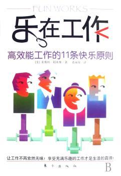乐在工作:高效能工作的11条快乐原则