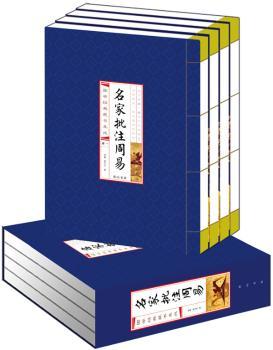 名家批注周易-国学经典藏书集成-全四册