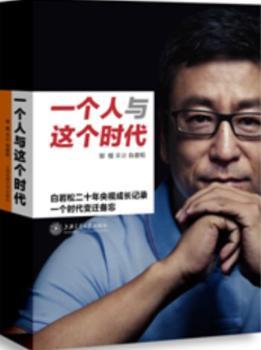 一个人与这个时代:白岩松二十年央视成长记录