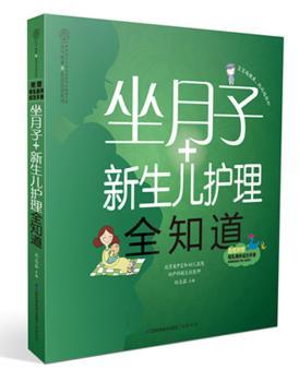 坐月子+新生儿护理全知道-附赠母乳喂养成功手册