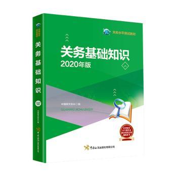 关务基础知识:2020年版