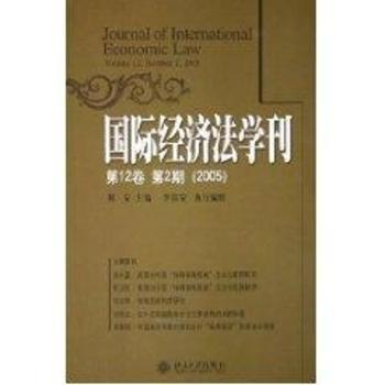国际经济法学刊:第12卷第2期(2005)