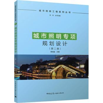 城市照明专项规划设计(第2版)