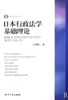 日本行政法学基础理论