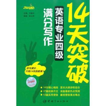 14天突破英语专业四级满分写作