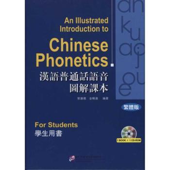 汉语普通话语音图解课本：繁体版：学生用书(含光盘)