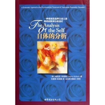 自体的分析:a systematic approach to the psychoanalytic treatment of narcissistic personality disorders