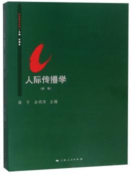 人际传播学（新版）