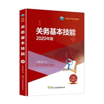 关务基本技能:2020年版