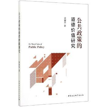 公共政策的道德价值研究