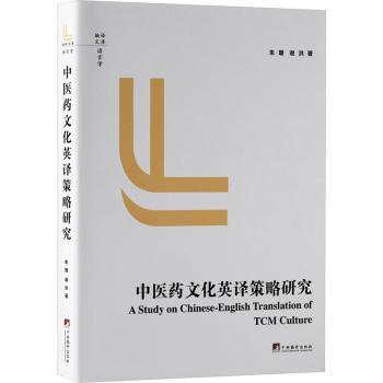 中医药文化英译策略研究