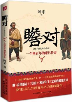 瞻对:终于融化的铁疙瘩:一个两百年的康巴传奇