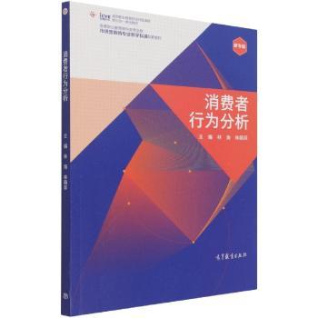 消费者行为分析(高等职业教育商科类专业群市场营销新专业教学标准配套教材)