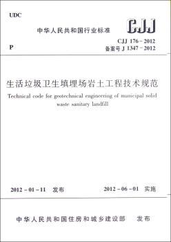 中华人民共和国国家标准生活垃圾卫生填埋场岩土工程技术规范