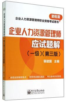 企业人力资源管理师应试题解-(一级)-(第三版)