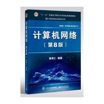 计算机网络(第8版十二五普通高等教育本科国家级规划教材)/计算机网络经典教材系列