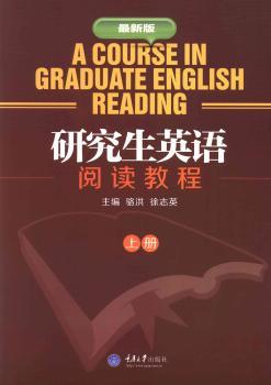 研究生英语阅读教程:最新版:上册
