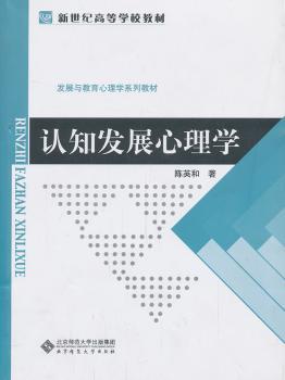 新世纪高等学校教材、发展与教育心理学系列教材:认知发展心理学