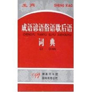生肖成语谚语俗语歇后语词典