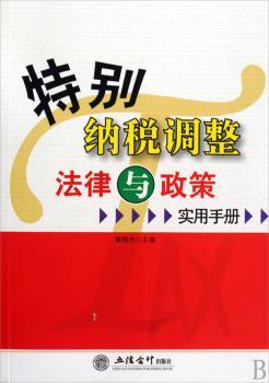纳税调整法律与政策实用手册