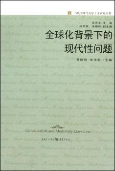 化背景下的现代性问题