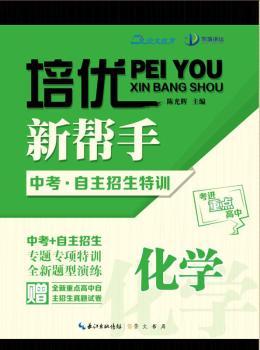 化学-中考.自主招生特训-培优新帮手-赠全新重点高中自主招生真题试卷