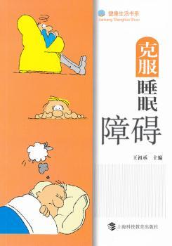 克服睡眠障碍