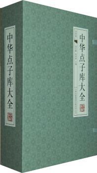 中华点子库大全-（经典线装本  全套四册）
