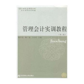 管理会计实训教程