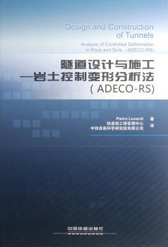 隧道设计与施工:岩土控制变形分析法(ADECO-RS)