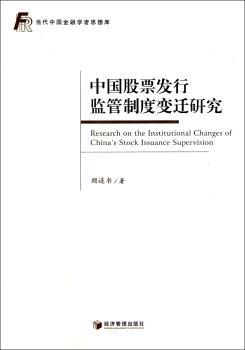 中国股票发行监管制度变迁研究