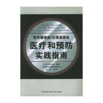 性传播感染/生殖道感染医疗和实践指南
