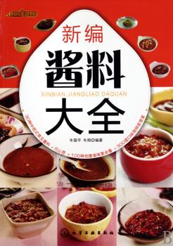 时尚美食馆--新编酱料大全