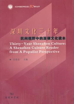 深圳文化三十年：民间视野中的深圳文化读本