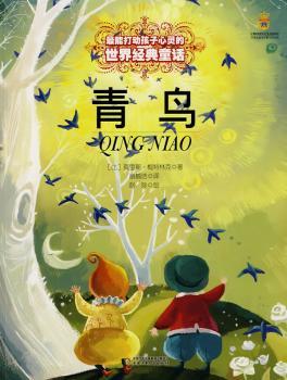 孩子心灵的世界经典童话—青鸟