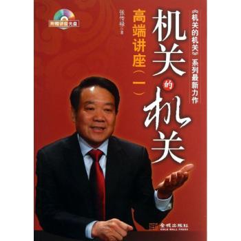 机关的机关-高端讲座(一)-附赠讲座光盘