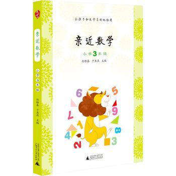 亲近数学小学3年级（依托数学新课标，教给儿童数学的思维、数学的方法；生动有趣的数学小故事，融数学性、知识性、趣味性于一体，让儿童爱上数学）