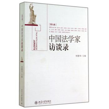 中国法学家访谈录：第九卷