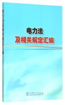 电力法及相关规定汇编
