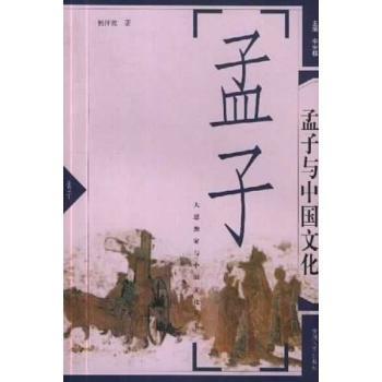 孟子与中国文化