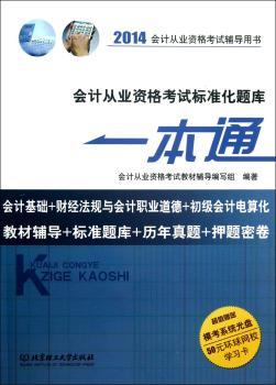 会计从业资格考试标准化题库一本通