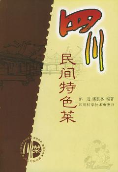 四川民间菜