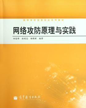 网络攻防原理与实践