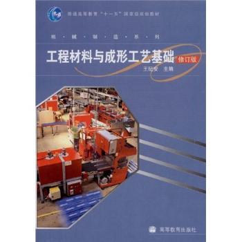 工程材料与成形工艺基础