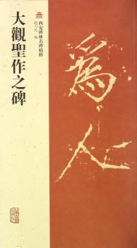 大观圣作之碑-西安碑林名碑精粹