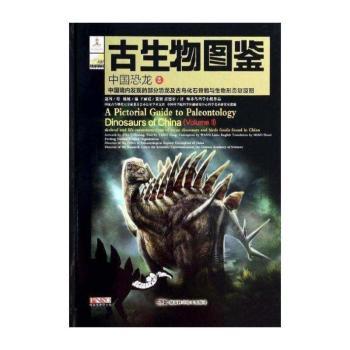 古生物图鉴 中国恐龙:中国境内发现的部分恐龙及古鸟化石骨骼与生物形态复原图:2