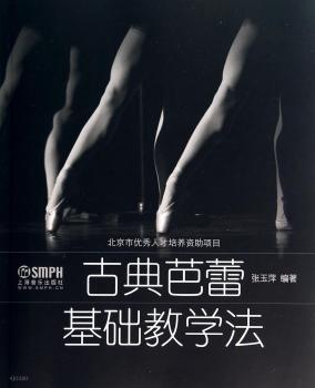 古典芭蕾基础教学法