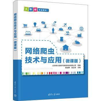 网络爬虫技术与应用(微课版)