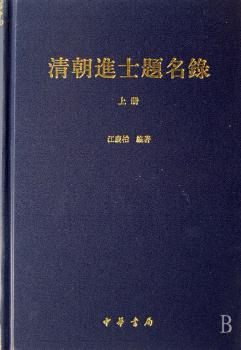 清朝进士题名录(上中下)(精)