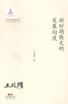 新时期散文的发展向度         百年散文探索丛书（孙绍振、陈剑晖主编）